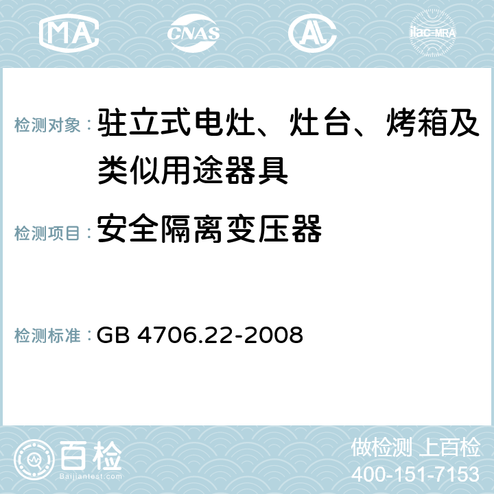 安全隔离变压器 家用和类似用途电器的安全 驻立式电灶、灶台、烤箱及类似用途器具的特殊要求 GB 4706.22-2008 Annex G