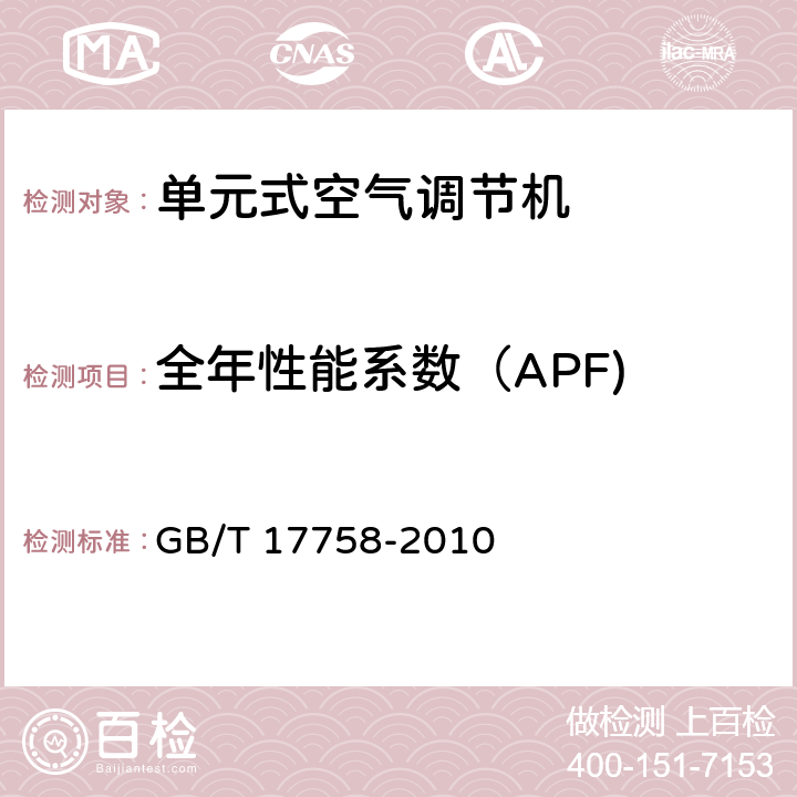 全年性能系数（APF) GB/T 17758-2010 单元式空气调节机