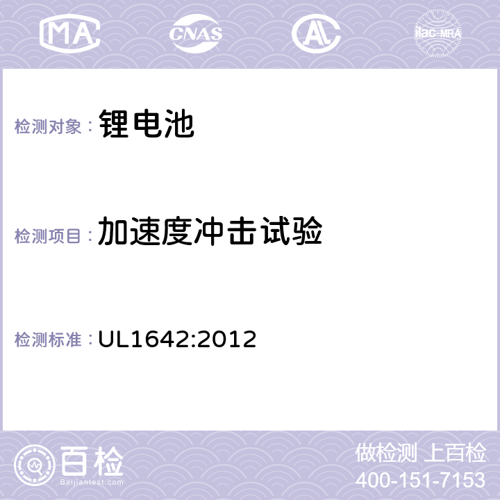 加速度冲击试验 锂电池安全标准 UL1642:2012 15