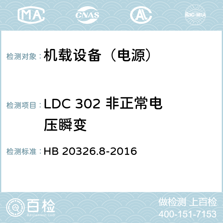 LDC 302 非正常电压瞬变 机载用电设备的供电适应性试验方法 第8部分：直流28V HB 20326.8-2016 5