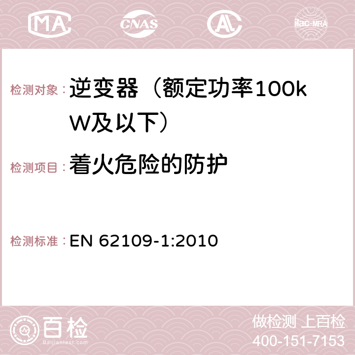 着火危险的防护 EN 62109-1:2010 光伏发电系统用电力转换设备的安全 第1部分：通用要求  9