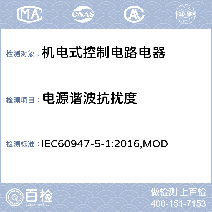 電源諧波抗擾度 《低壓開關設備和控制設備第5-1部分：控制電路電器和開關元件機電式控制電路電器》 IEC60947-5-1:2016,MOD 8.4