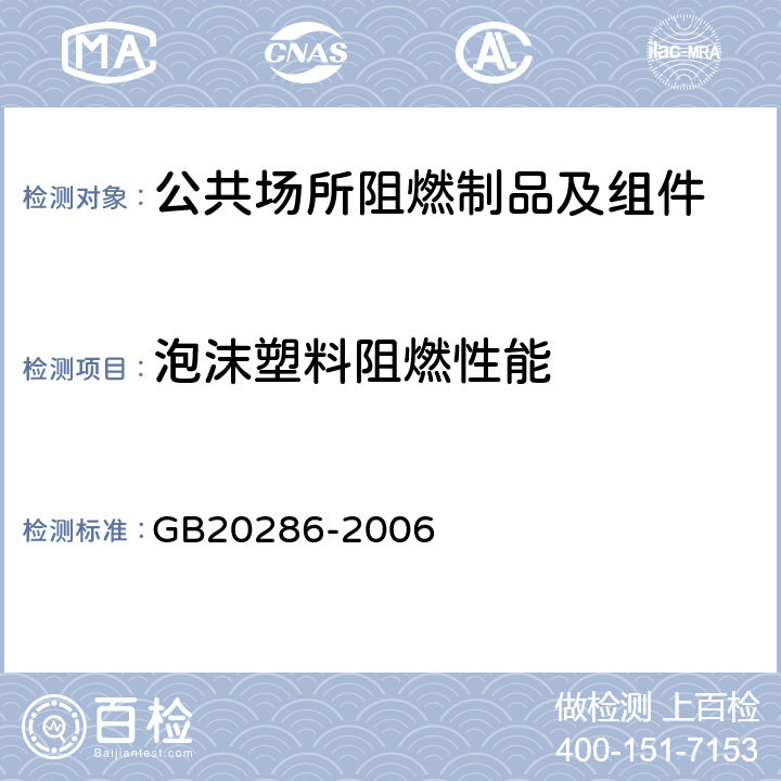 泡沫塑料阻燃性能 《公共场所阻燃制品及组件燃烧性能要求和标识》 GB20286-2006 5.5