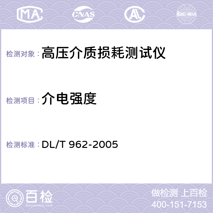 介电强度 《高压介质损耗测试仪通用技术条件》 DL/T 962-2005 6.6.2