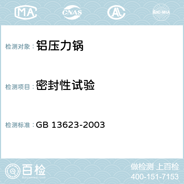 密封性试验 铝压力锅安全及性能要求 GB 13623-2003 6.2.13