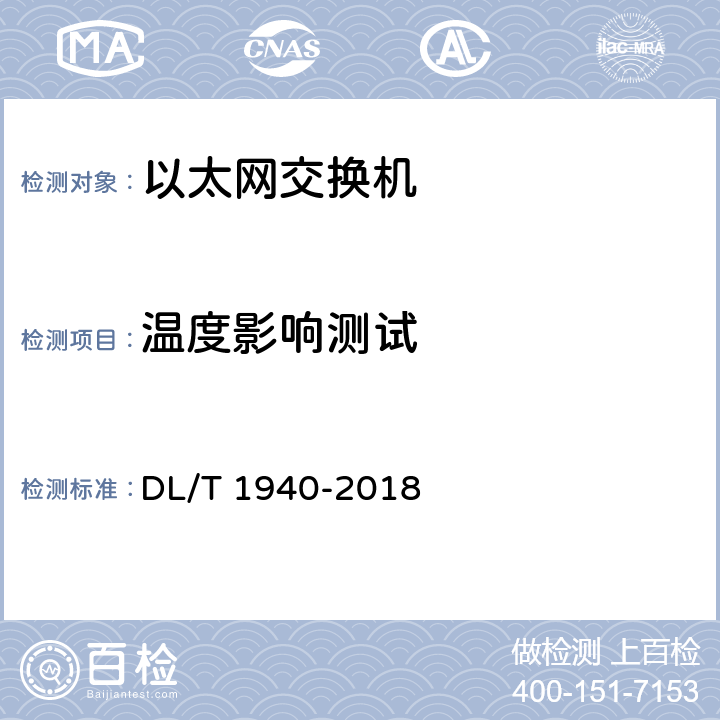 温度影响测试 DL/T 1940-2018 智能变电站以太网交换机测试规范