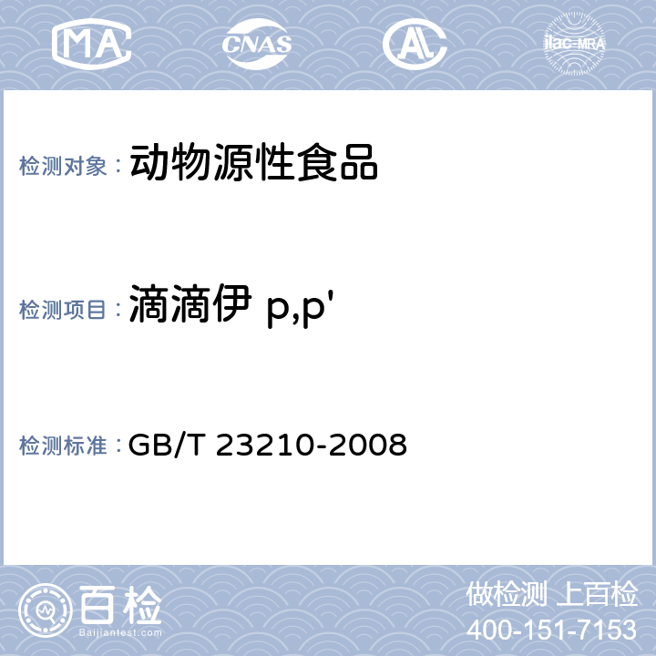 滴滴伊 p,p' 牛奶和奶粉中511种农药及相关化学品残留量的测定 气相色谱-质谱法 GB/T 23210-2008