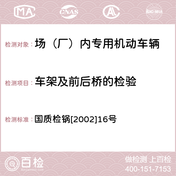 车架及前后桥的检验 厂内机动车辆监督检验规程 国质检锅[2002]16号 5.1