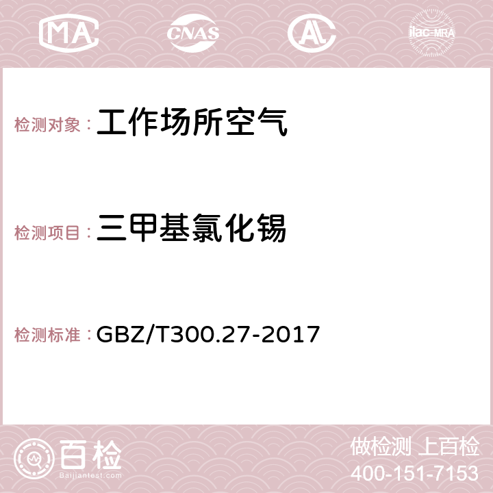 三甲基氯化锡 工作场所空气有毒物质测定 第27部分：二月桂酸二丁基锡、三甲基氯化锡和三乙基氯化锡 GBZ/T300.27-2017 5 6