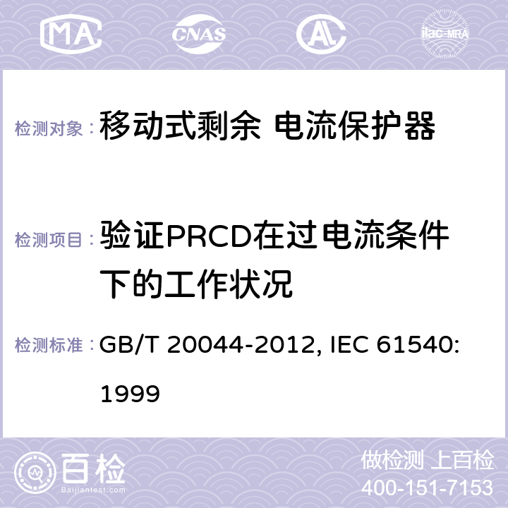 验证PRCD在过电流条件下的工作状况 电气附件 家用和类似用途的不带电过电流保护的移动式剩余电流装置（PRDC） GB/T 20044-2012, IEC 61540:1999 9.11