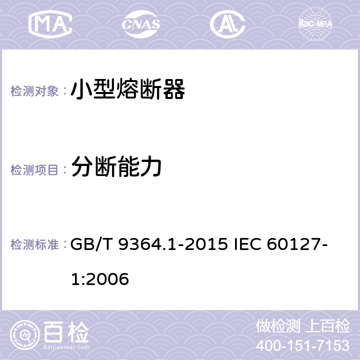 分断能力 小型熔断器 第1部分：小型熔断器定义和小型熔断体通用要求 GB/T 9364.1-2015 IEC 60127-1:2006 9.3