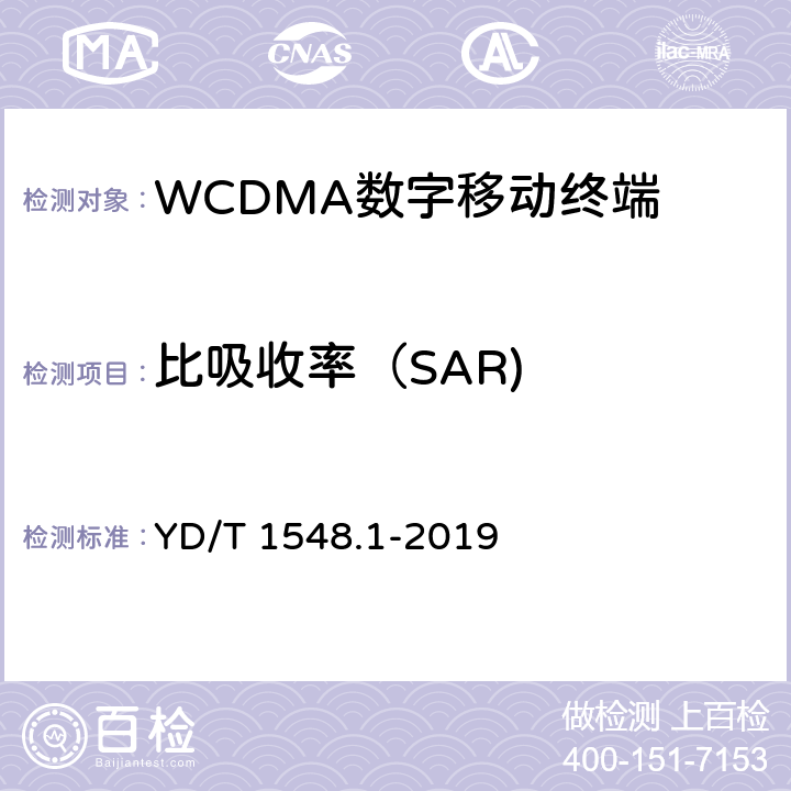 比吸收率（SAR) 《WCDMA数字蜂窝移动通信网终端设备测试方法（第三阶段） 第1部分：基本功能、业务和性能测试》 YD/T 1548.1-2019 12