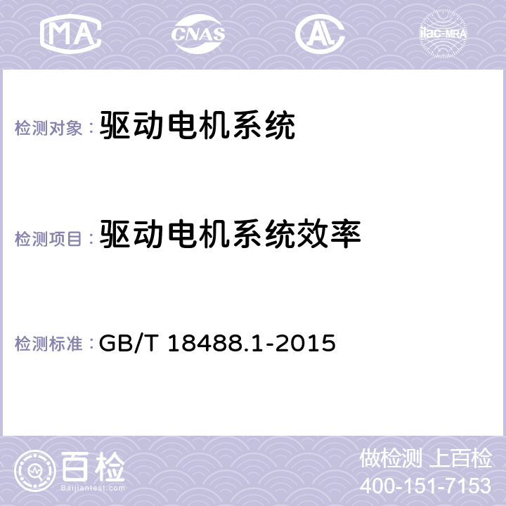 驱动电机系统效率 GB/T 18488.1-2015 电动汽车用驱动电机系统 第1部分:技术条件