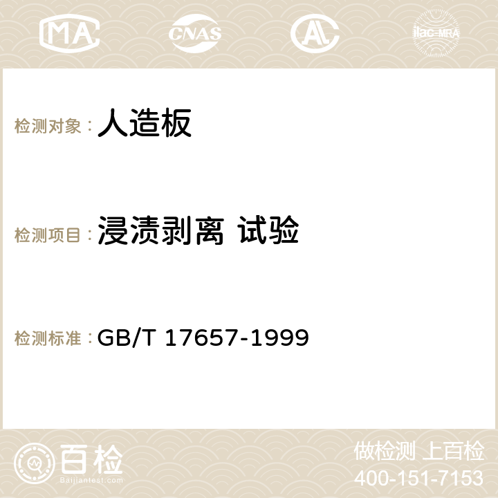 浸渍剥离 试验 人造板及饰面人造板理化性能试验方法 GB/T 17657-1999 4.17