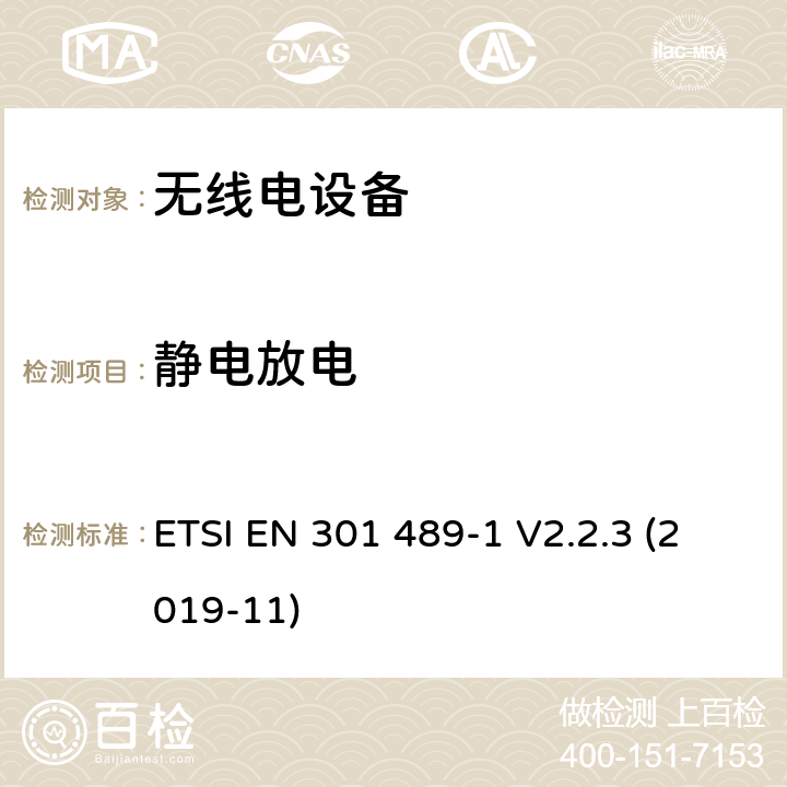 靜電放電 無線電設(shè)備和服務(wù)的電磁兼容（EMC）標(biāo)準(zhǔn)；第1部分：通用技術(shù)要求；電磁兼容性協(xié)調(diào)標(biāo)準(zhǔn) ETSI EN 301 489-1 V2.2.3 (2019-11) 9.3