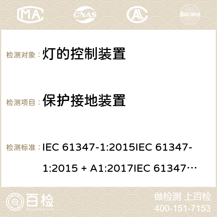 保护接地装置 灯的控制装置第1部分一般要求和安全要求 IEC 61347-1:2015
IEC 61347-1:2015 + A1:2017
IEC 61347-1:2007+A1:2010+A2:2012
EN 61347-1:2008+A1:2011 +A2:2013 cl.9