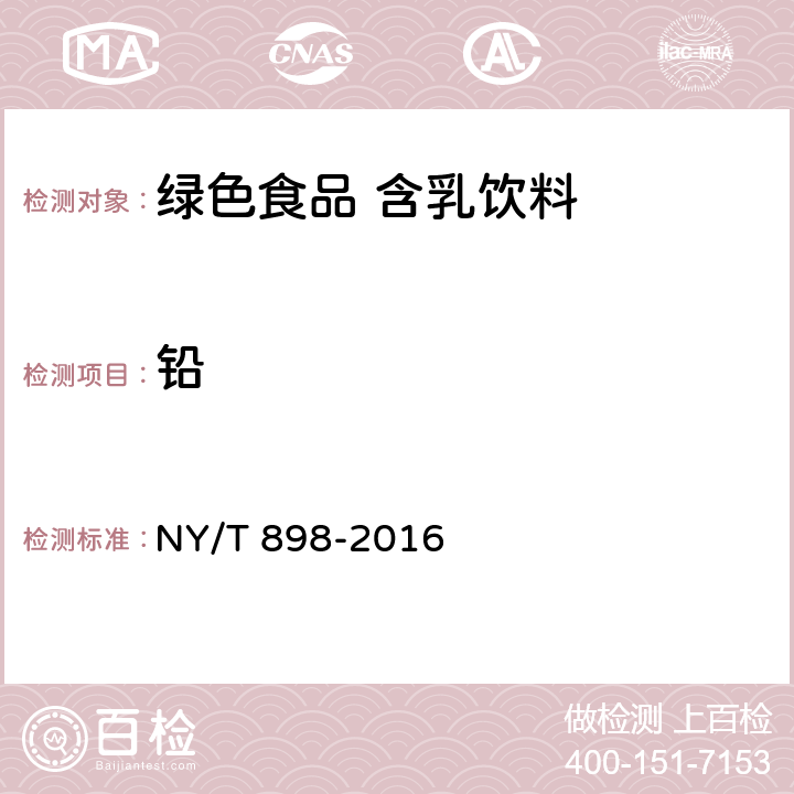 铅 绿色食品 含乳饮料 NY/T 898-2016 5.5-1(GB 5009.12-2017)