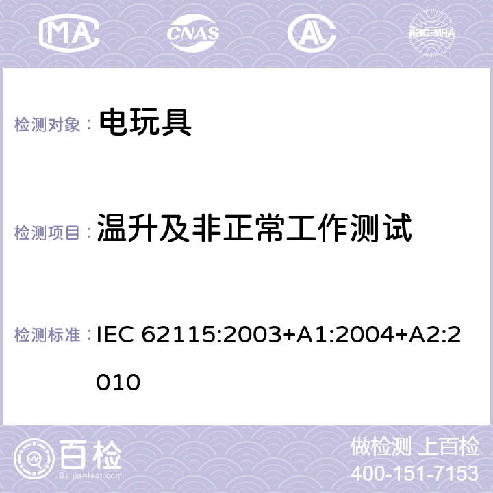 温升及非正常工作测试 电玩具的安全 IEC 62115:2003+A1:2004+A2:2010 9