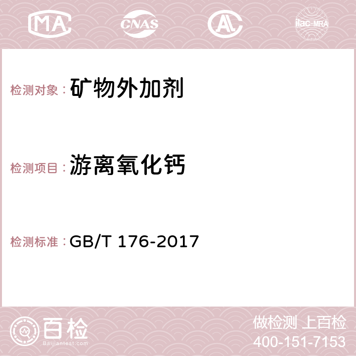 游离氧化钙 《水泥化学分析方法》 GB/T 176-2017 第6.36条