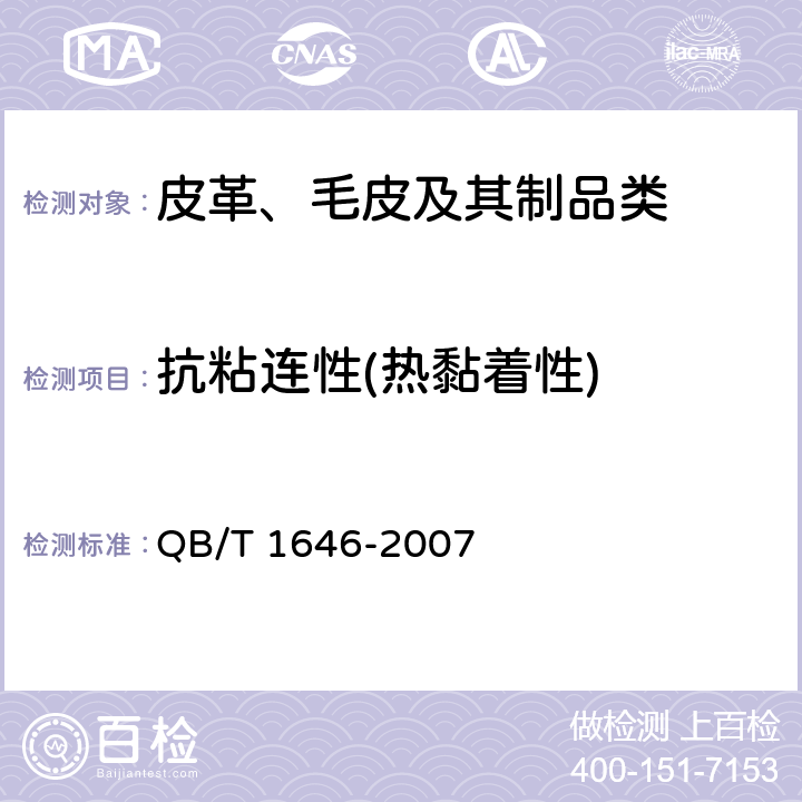 抗粘连性(热黏着性) 聚氨酯合成革 QB/T 1646-2007 5.15