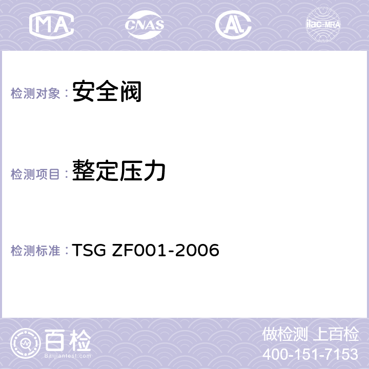 整定压力 安全阀安全技术监察规程 TSG ZF001-2006