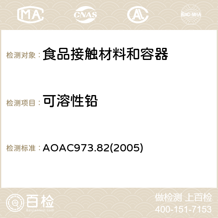可溶性铅 AOAC 973.822005 陶瓷器皿中可浸取铅和镉 AOAC973.82(2005)
