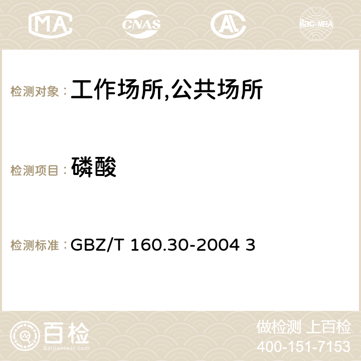 磷酸 工作场所空气有毒物质测定 磷及其化合物 钼酸铵分光光度法 GBZ/T 160.30-2004 3