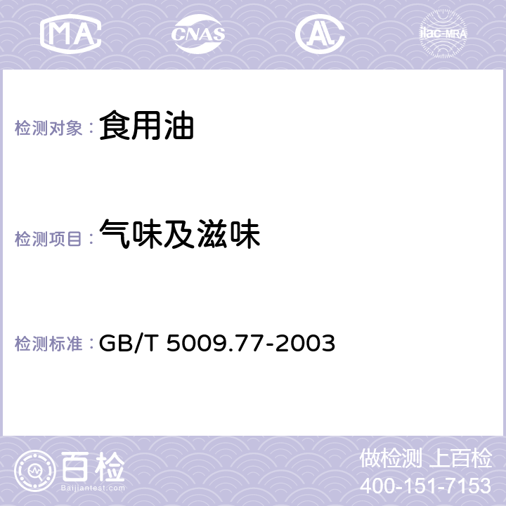 气味及滋味 食用氢化油、人造奶油卫生标准的分析方法 GB/T 5009.77-2003