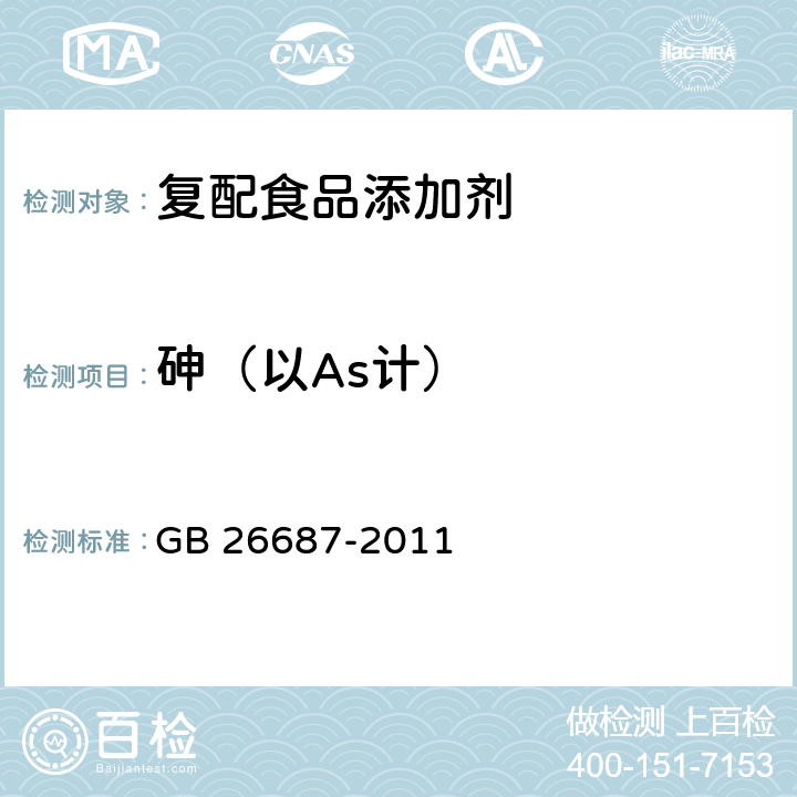 砷（以As计） 食品安全国家标准 复配食品添加剂通则 GB 26687-2011 4.3（GB/T 5009.76-2014)