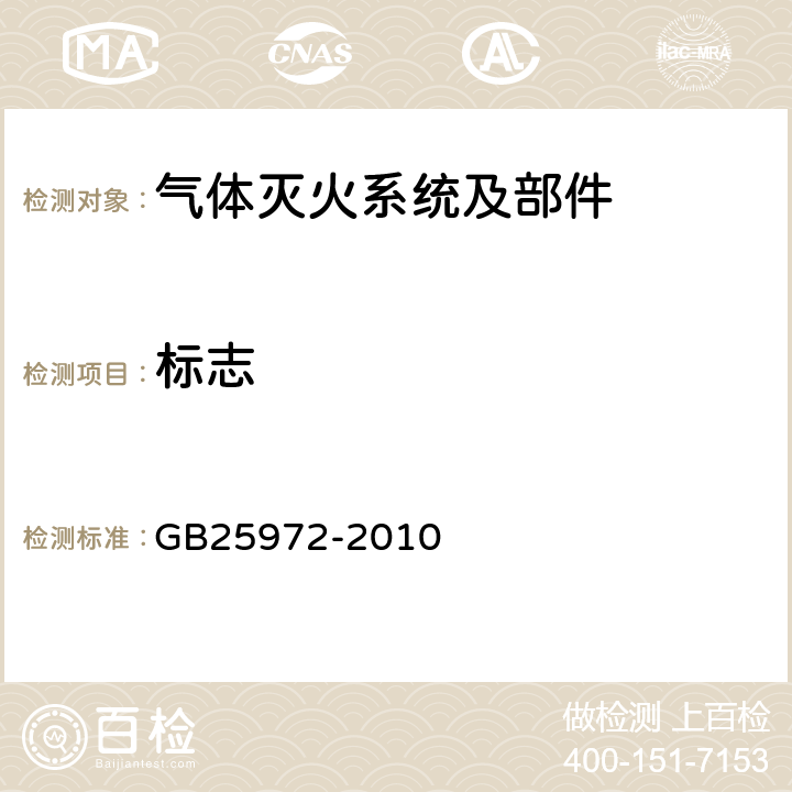 标志 《气体灭火系统及部件》 GB25972-2010 5.7.1,5.15.10,5.16.5,5.17.8,5.18.6，5.17.1