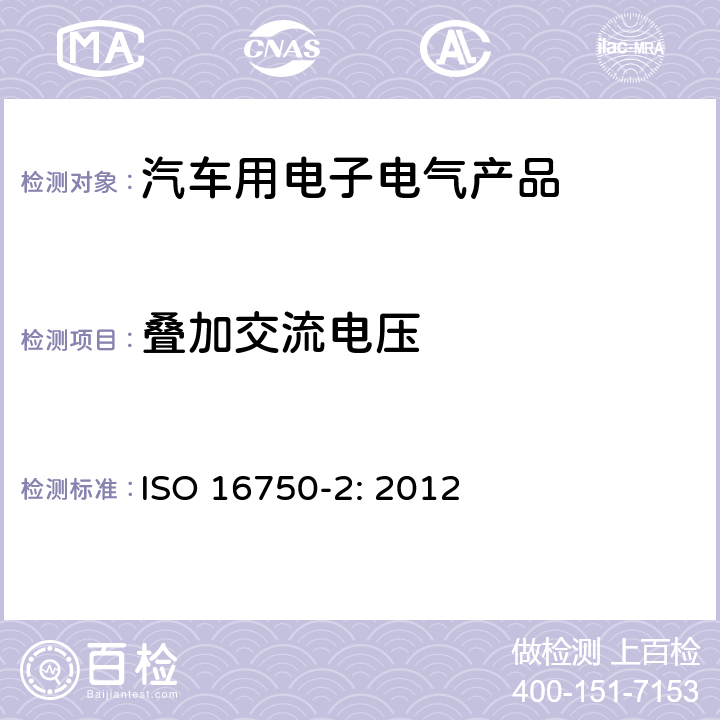 叠加交流电压 道路车辆 电气和电子设备的环境条件和试验 第2部分：电气负荷 ISO 16750-2: 2012 4.4