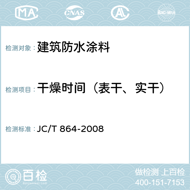 干燥时间（表干、实干） 聚合物乳液建筑防水涂料 JC/T 864-2008 5.4.7