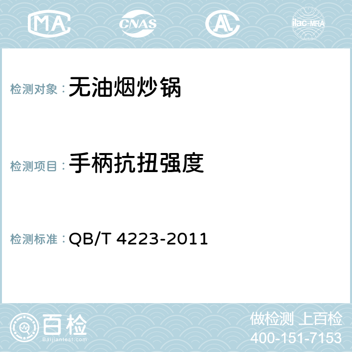 手柄抗扭强度 无油烟炒锅 QB/T 4223-2011 条款5.12.3,附录A