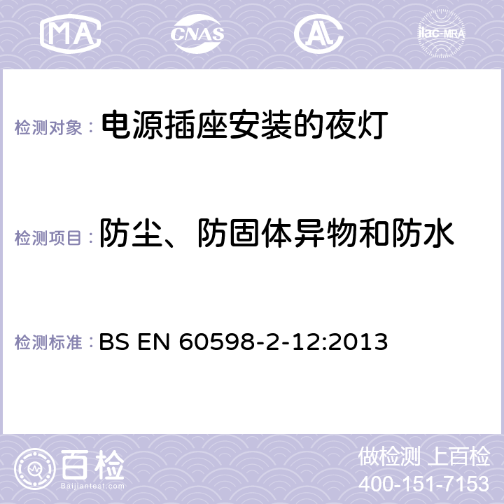 防尘、防固体异物和防水 灯具 第2-12部分:特殊要求 电源插座安装的夜灯 BS EN 60598-2-12:2013 12.11