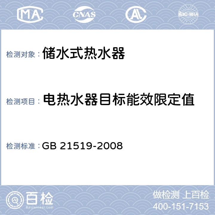 电热水器目标能效限定值 储水式热水器能效限定值及能效等级 GB 21519-2008 4.6