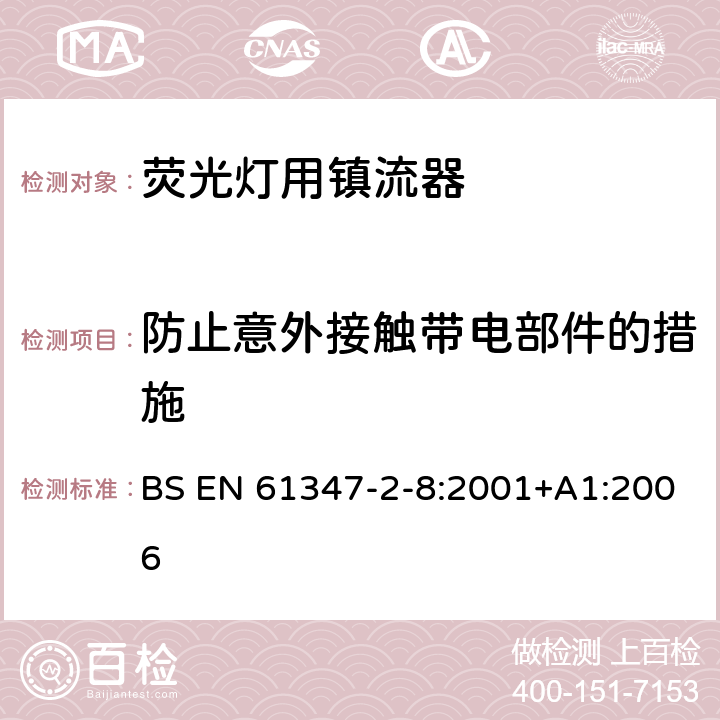 防止意外接觸帶電部件的措施 燈的控制裝置 第8部分：熒光燈用鎮流器特殊要求 BS EN 61347-2-8:2001+A1:2006 8