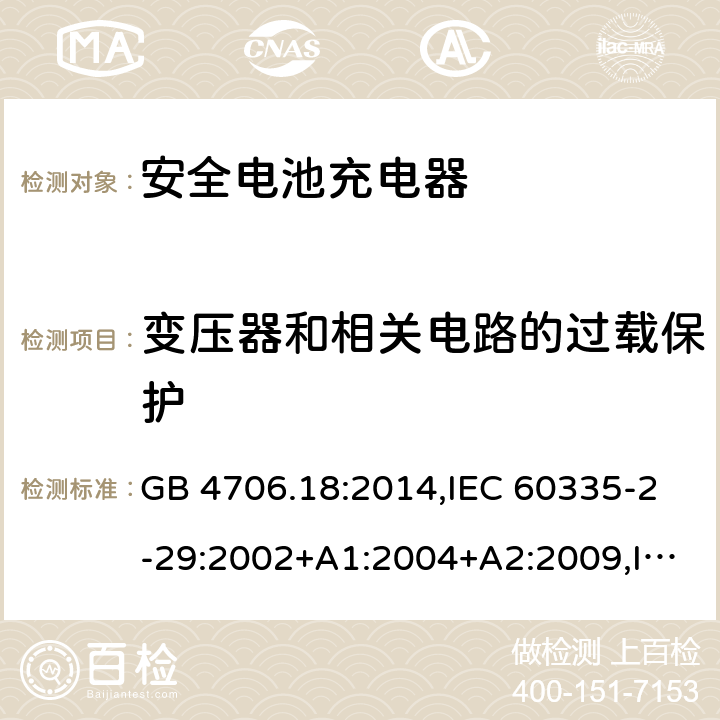 变压器和相关电路的过载保护 家用和类似用途电器安全–第2-29部分:安全电池充电器的特殊要求 GB 4706.18:2014,IEC 60335-2-29:2002+A1:2004+A2:2009,IEC 60335-2-29:2016+A1:2019,EN 60335-2-29:2004+A2:2010+A11:2018,AS/NZS 60335.2.29:2017