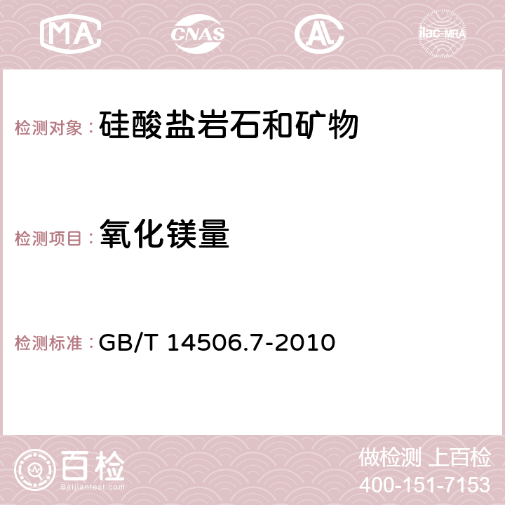 氧化镁量 硅酸盐岩石化学分析方法 第7部分：氧化镁量测定 GB/T 14506.7-2010