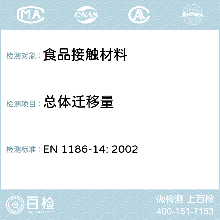 总体迁移量 与食品接触的材料- 塑料 - 第14部分：选用异辛烷和95％乙醇溶液模拟剂的取代测试的总体迁移量测试方法 EN 1186-14: 2002