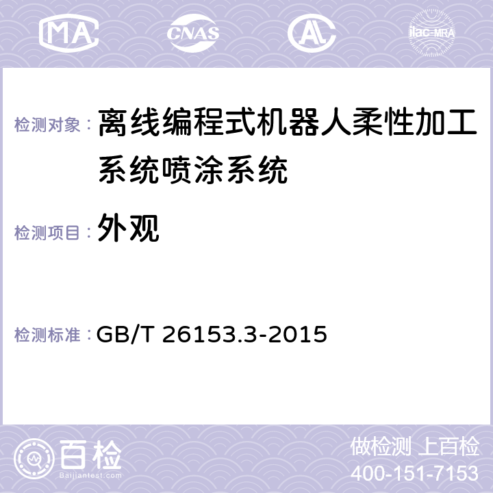 外观 GB/T 26153.3-2015 离线编程式机器人柔性加工系统 第3部分:喷涂系统