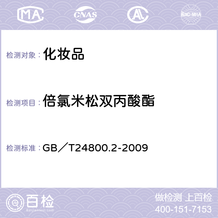 倍氯米松双丙酸酯 化妆品中四十一种糖皮质激素的测定 液相色谱/串联质谱法和薄层层析法 GB／T24800.2-2009