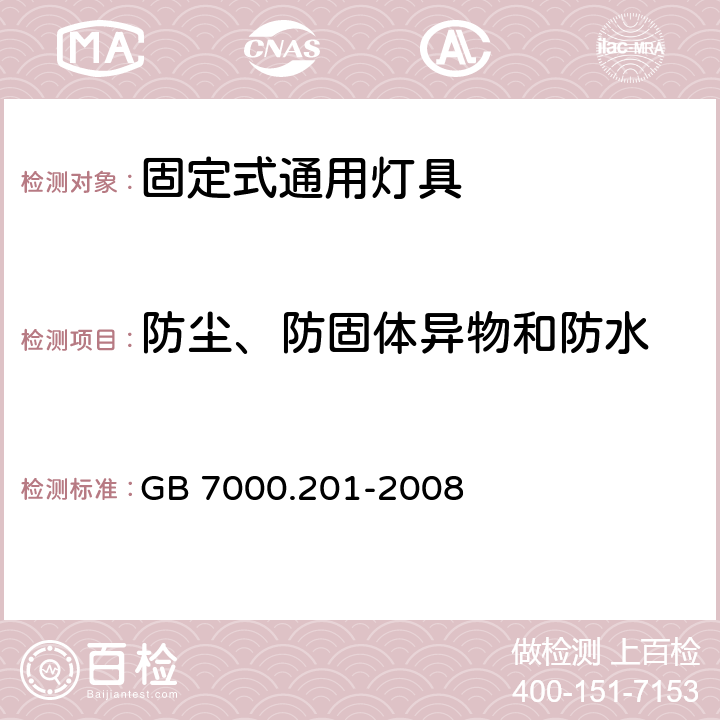 防尘、防固体异物和防水 固定式通用灯具安全要求 GB 7000.201-2008 13