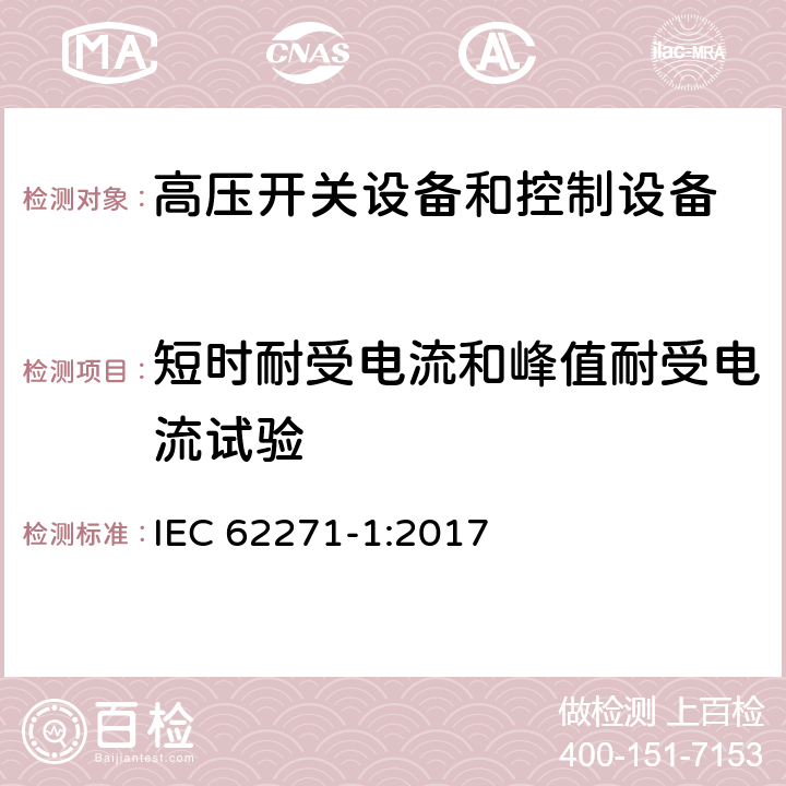 短时耐受电流和峰值耐受电流试验 《高压开关设备和控制设备标准的共用技术要求》 IEC 62271-1:2017 7.6