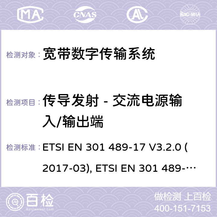 传导发射 - 交流电源输入/输出端 无线电设备和服务的电磁兼容性(EMC)标准; 第17部分：宽带数据传输系统的具体条件; 协调标准，涵盖指令2014/53/EU第3.1（b）条的基本要求 ETSI EN 301 489-17 V3.2.0 (2017-03), ETSI EN 301 489-17 V3.1.1 (2017-02), ETSI EN 301 489-17 V3.2.2(2019-12) 条款7.1