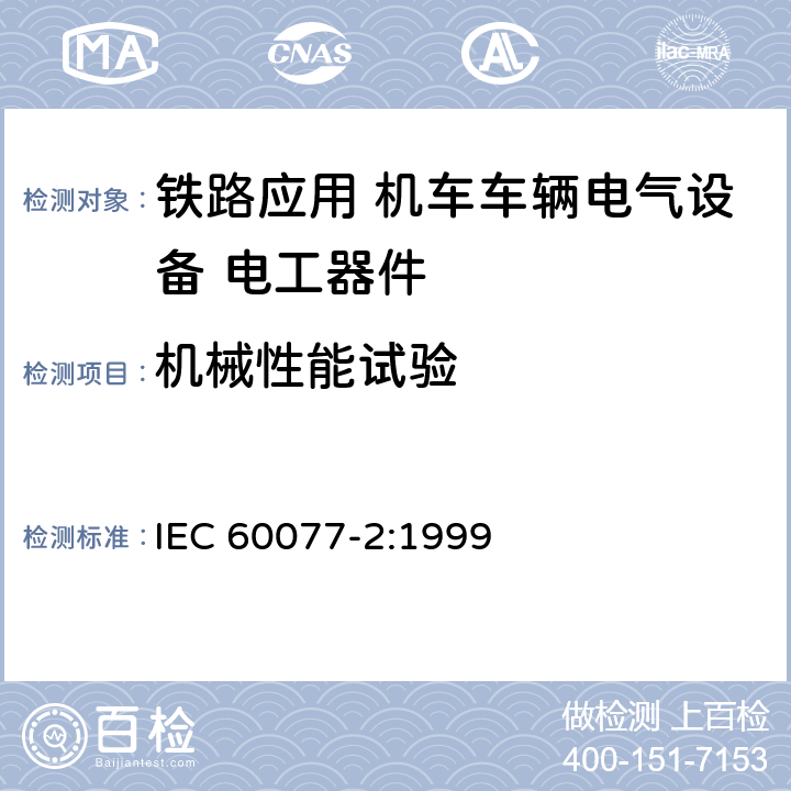 机械性能试验 《铁路应用 机车车辆电气设备第2部分：电工器件 通用规则》 IEC 60077-2:1999 9.3.4.3 9.4.2