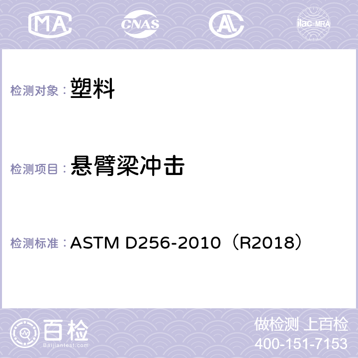 悬臂梁冲击 测定塑料的抗悬臂摆锤式冲击性的标准试验方法 ASTM D256-2010（R2018）