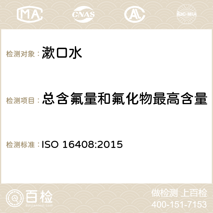 总含氟量和氟化物最高含量 口腔清洁护理液 ISO 16408:2015 5.2