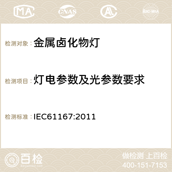 灯电参数及光参数要求 金属卤化物灯 性能要求 IEC61167:2011 5.1