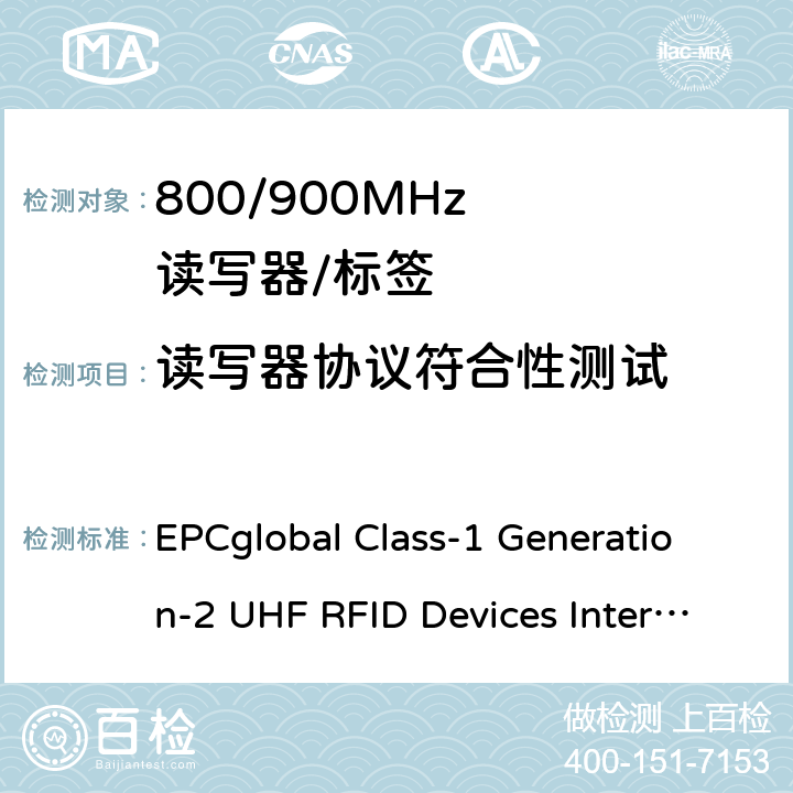 读写器协议符合性测试 《EPC Gen2 超高频射频识别互操作性测试方法》 EPCglobal Class-1 Generation-2 UHF RFID Devices Interoperability V1.2.8 6.3.1.5