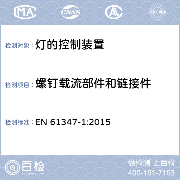 螺钉载流部件和链接件 EN 61347-1:2015 灯的控制装置 第1部分：一般要求和安全要求  17